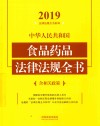 中华人民共和国食品药品法律法规全书 封面