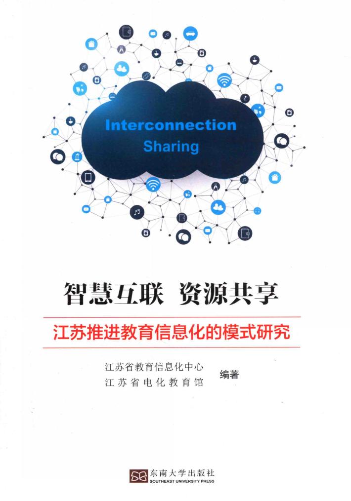 智慧互联资源共享  江苏推进教育信息化的模式研究 封面