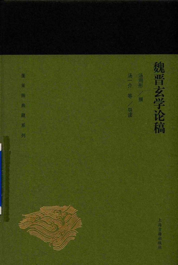 蓬莱阁典藏系列  魏晋玄学论稿 封面