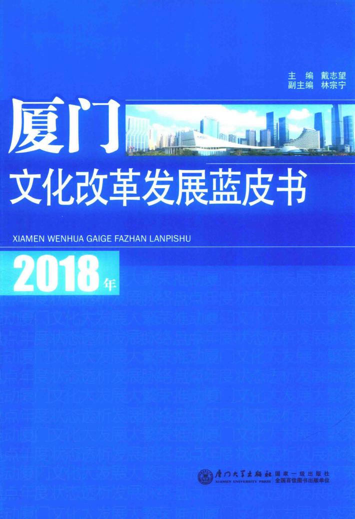 2018年厦门文化改革发展蓝皮书 封面