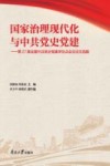 国家治理现代化与中共党史党建 第27届全国中共党史党建学位点会议论文选编 封面