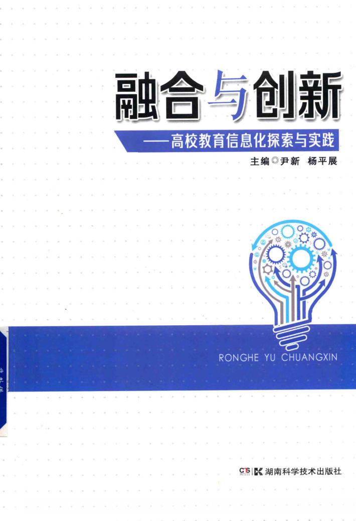 融合与创新  高校教育信息化探索与实践