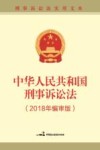 中华人民共和国刑事诉讼法  编审版  2018版 封面