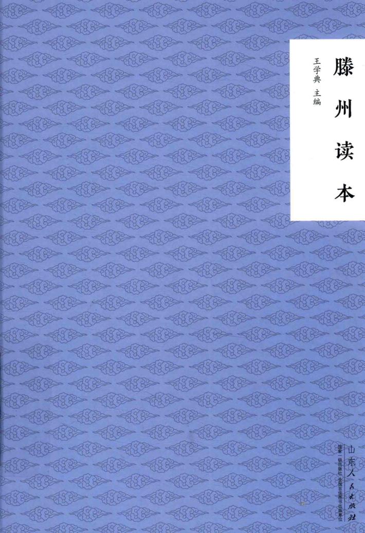 滕州读本 封面