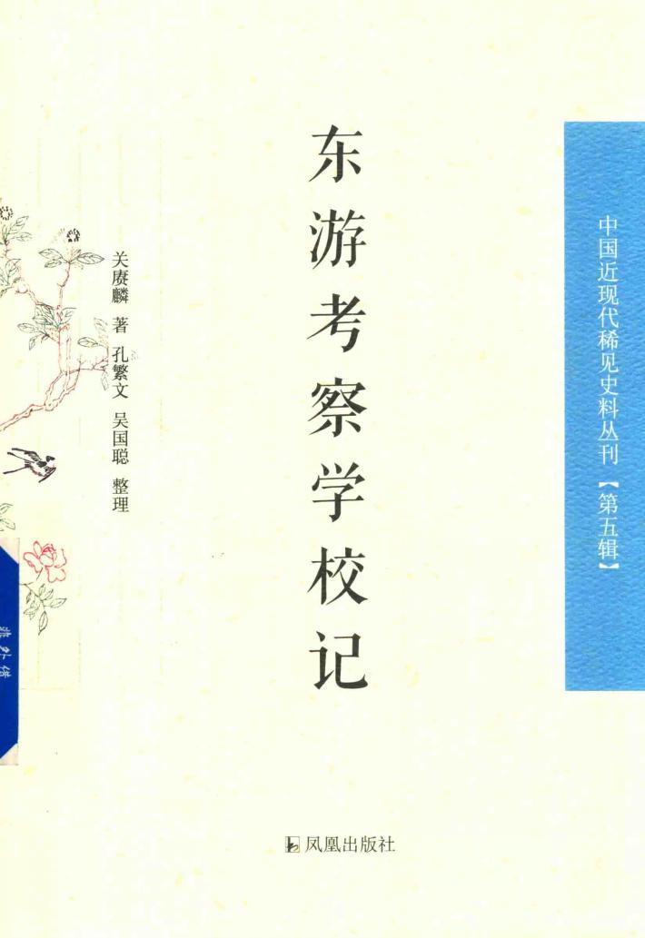 东游考察学校记  中国近现代稀见史料丛刊  第5辑 封面