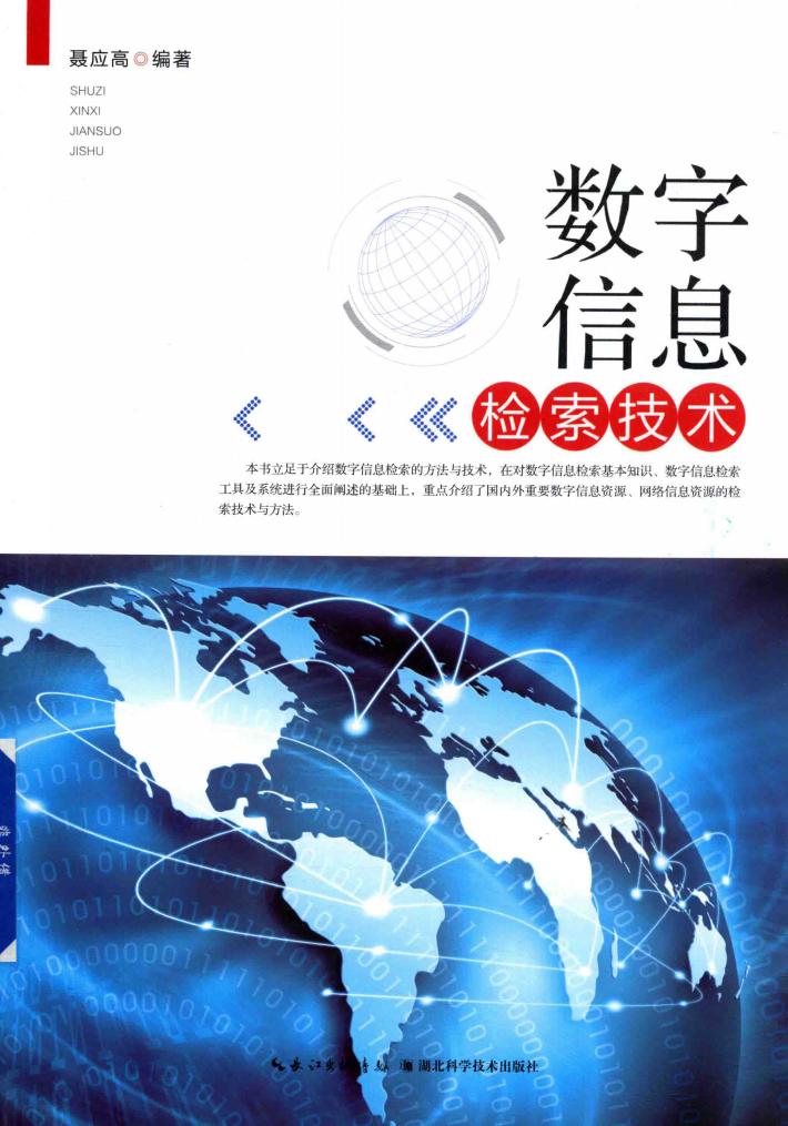 数字信息检索技术 封面