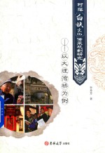村落白族文化传承机制研究  以大理湾桥为例 封面