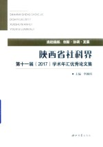 陕西省社科界第十一届  2017  学术年汇优秀论文集 封面