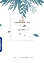 我的中国心  世界华人微经典书系  第3辑  书魂 封面