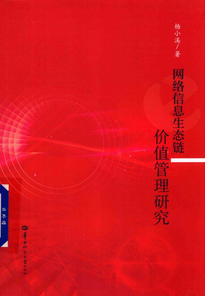 网络信息生态链价值管理研究 封面