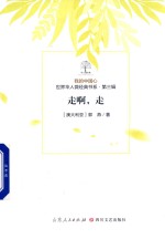 我的中国心  世界华人微经典书系  第3辑  走啊  走 封面