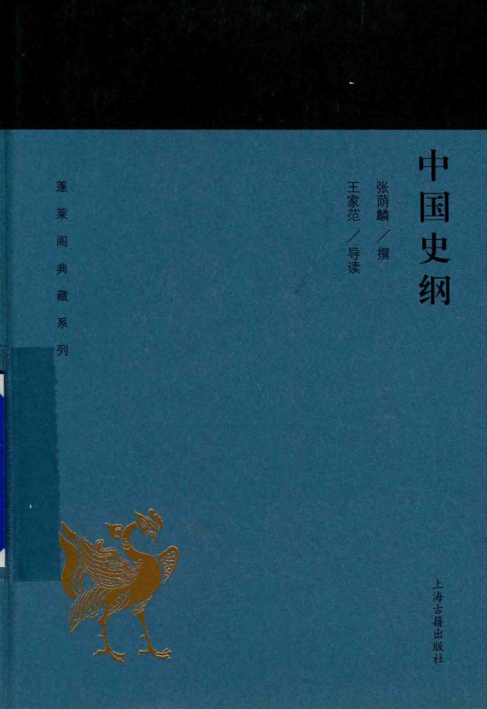 蓬莱阁典藏系列  中国史纲 封面