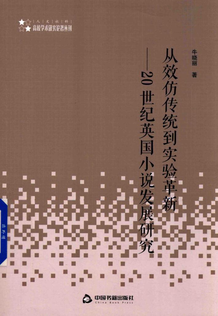 从效仿传统到实验革新 封面