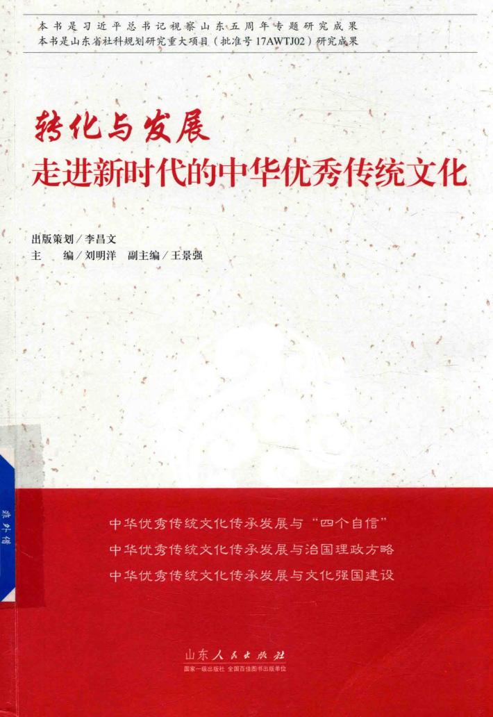 转化与发展  走进新时代的中华优秀传统文化 封面