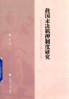 我国未决羁押制度研究 封面