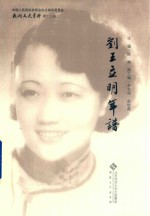 刘王立明年谱 封面