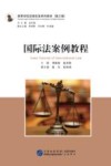 国际法案例教程 封面