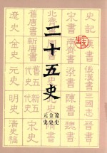 二十五史  辽史  金史  元史 封面