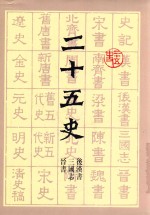 二十五史  晋书  三国志  后汉书 封面