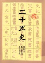 二十五史  新五代史  旧五代史  新唐书 封面