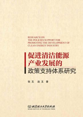 促进清洁能源产业发展的政策支持体系研究 封面
