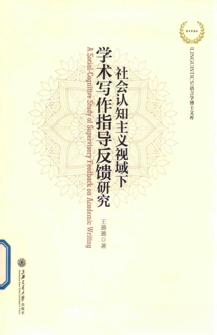 社会认知主义视域下学术写作指导反馈研究 封面