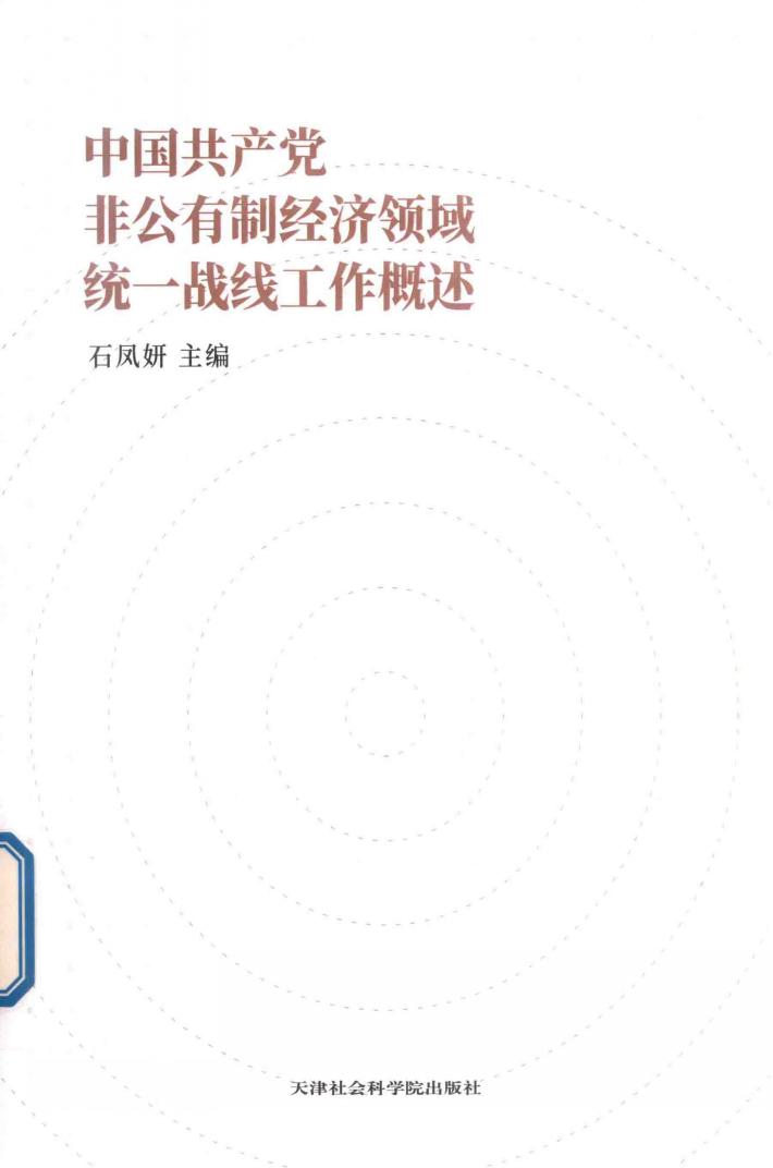 中国共产党非公有制经济领域统一战线工作概述 封面