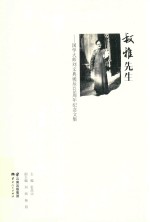 叔雅先生  国学大师刘文典诞辰125周年纪念文集 封面