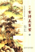 经典古诗五百首  下 封面