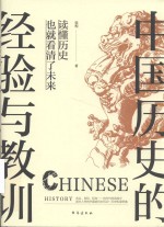 中国历史的经验与教训 封面