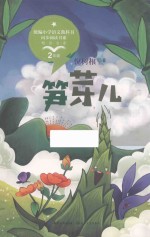 笋芽儿 封面