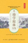 幼学琼林全鉴  典藏诵读版 封面
