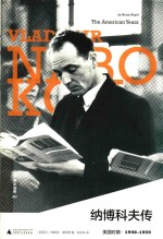纳博科夫传  美国时期  1959-1977 电子书封面