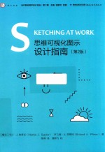 思维可视化图示设计指南 第2版 封面