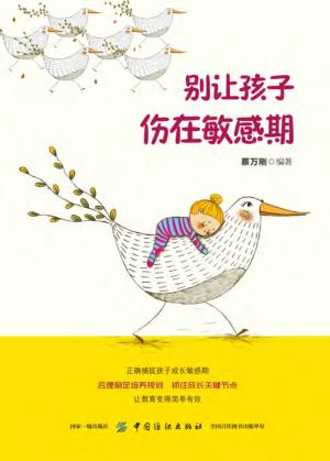 别让孩子伤在敏感期