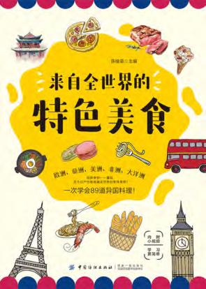来自全世界的特色美食 封面
