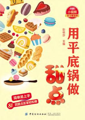 用平底锅做甜点 封面