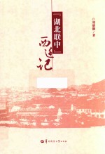 “湖北联中”西迁记 电子书封面