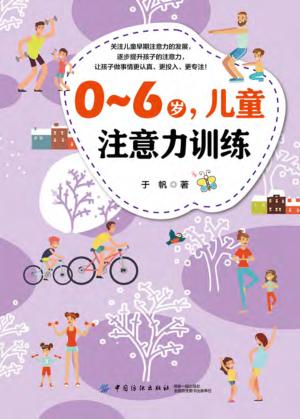 0-6岁,儿童注意力训练 封面