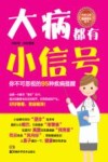 中医专家指导系列丛书  大病都有小信号 封面
