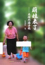萌娃来了  木槿外婆手记 封面