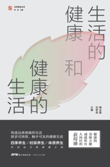 生活的健康和健康的生活 封面