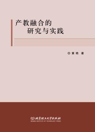 产教融合的研究与实践 封面