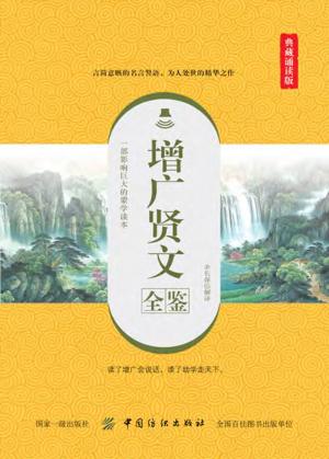 增广贤文全鉴  典藏诵读版 封面