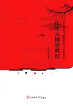 江畔古树别样红 封面