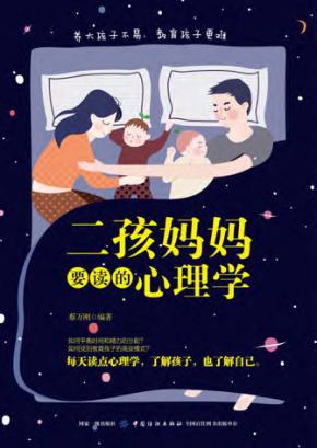 二孩妈妈要读的心理学 封面
