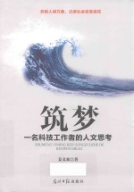 筑梦  一名科技工作者的人文思考 封面