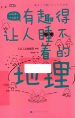 有趣得让人睡不着的地理 封面