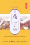 荀子全鉴  典藏诵读版 封面