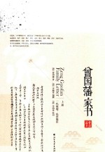 曾国藩家书  上 封面